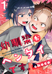 幼馴染がヘンタイです。