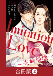Imitation Love～夫婦崩壊～【合冊版】（2）
