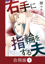 右手に指輪をする夫【合冊版】（1）