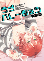 ラブハレーション　～第３幕～ 【短編】
