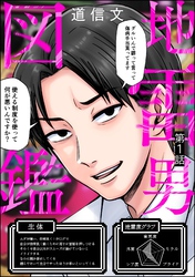 地雷男図鑑（分冊版）　【第1話】