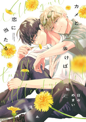 カメと歩けば恋に当たる【電子限定描き下ろし漫画付き】