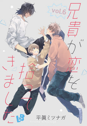 兄貴が恋を拾ってきました vol.6