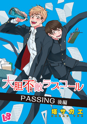 大胆不敵ラブコール 《話配信》 7 ＰＡＳＳＩＮＧ 後編