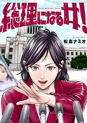 総理になる女！(5)