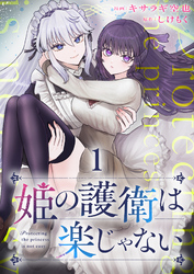 姫の護衛は楽じゃない 【連載版】１