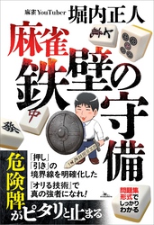 麻雀　鉄壁の守備