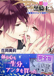 デリヘル姫と黒騎士～秘蜜のドレイ契約～【完全版】２