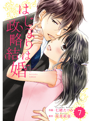 comic Berry’s はじまりは政略結婚 7巻