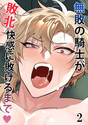 無敗の騎士が敗北快感に敗けるまで【分冊版】2