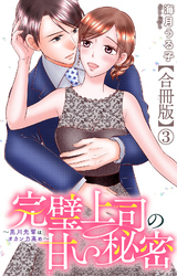 完璧上司の甘い秘密～黒川先輩はオカン力高め～【合冊版】3