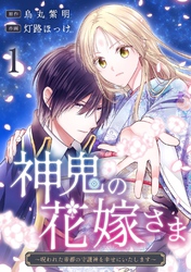 神鬼の花嫁さま～呪われた帝都の守護神を幸せにいたします～