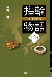 指輪物語 倭国の指輪 第2巻