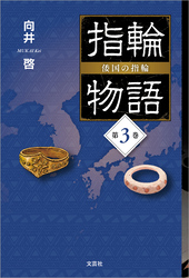 指輪物語 倭国の指輪 第3巻