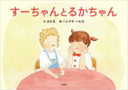 すーちゃんとるかちゃん