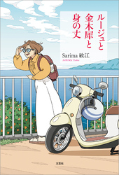 ルージュと金木犀と身の丈