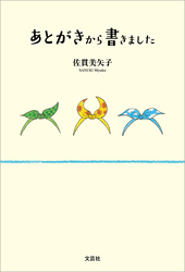 あとがきから書きました