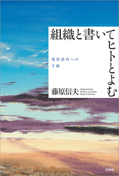 組織と書いてヒトとよむ 現役諸君への手紙