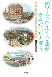 何でもないような事が幸せだったと思う 昭和32年に生まれた男の自分史