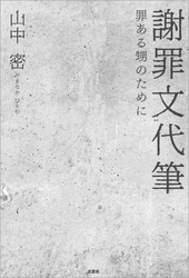 謝罪文代筆 罪ある甥のために