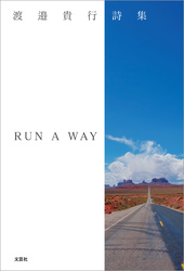詩集 RUN A WAY