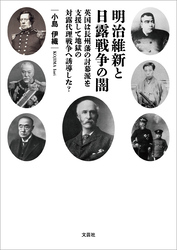 明治維新と日露戦争の闇 英国は長州藩の討幕派を支援して地獄の対露代理戦争へ誘導した？