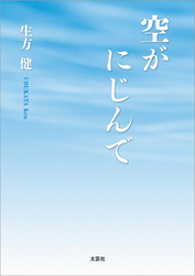 空がにじんで