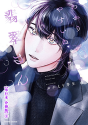 わかりやすいね翡翠さん【単行本 分冊版】２