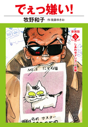 でえっ嫌い！　新装版　３