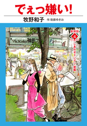 でえっ嫌い！　新装版　４