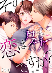 その恋はタブーですか？(3)