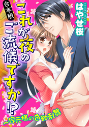 【合本版】これが夜のご流儀ですか！？～家元様の色欲乱舞(1)
