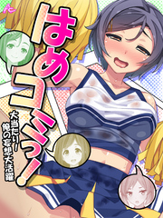 はめコミっ！ ～大当たり！俺の妄想大活躍～　第３８話