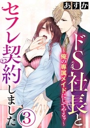 ドS社長とセフレ契約しました～俺の専属メイドにしてやるッ～（分冊版）プールサイドで奥まで　【第3話】