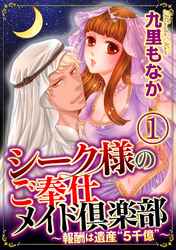 シーク様のご奉仕メイド倶楽部～報酬は遺産“5千億”～（分冊版）