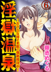 淫獄温泉～おさな女将が柔肌で強制接待中～（分冊版）極太！お野菜調教　【第6話】