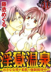 淫獄温泉～おさな女将が柔肌で強制接待中～（分冊版）うなぎがナカに！　【第11話】