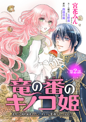 竜の番のキノコ姫 ～運命だと婚約破棄されたら、キノコの変態がやってきました～(話売り)　#2
