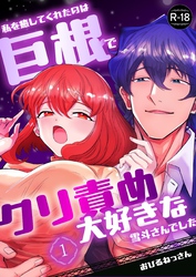 私を癒してくれたのは巨根でクリ責め大好きな雪斗さんでした【R-18版】