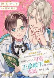 婚約破棄されて自由を手に入れた女伯爵ですが、知識をいかして司書になったら王弟殿下に認められ、専属になりました（1）【描き下ろしマンガ付き】