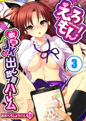えろもん！～敏感ＪＫに出し放題ハーレム３
