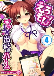 えろもん！～敏感ＪＫに出し放題ハーレム４