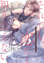 comic Berry’sそれでも、恋だと知りたくない。1巻