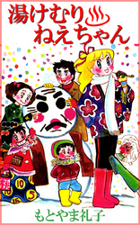 湯けむりねえちゃん