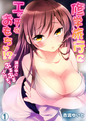 修学旅行にエッチなおもちゃ！？消灯中にぶるぶるイクまで