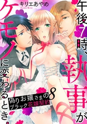 午後7時、執事がケモノに変わるとき。-偽りお嬢さまのブラック花嫁契約-8