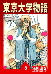 東京大学物語 8（ハーパーコリンズ・ジャパン×アルト出版）