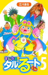 まじかる☆タルるートくん 5（ハーパーコリンズ・ジャパン×アルト出版）