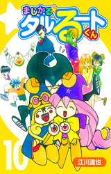 まじかる☆タルるートくん 10（ハーパーコリンズ・ジャパン×アルト出版）