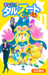 まじかる☆タルるートくん 11（ハーパーコリンズ・ジャパン×アルト出版）